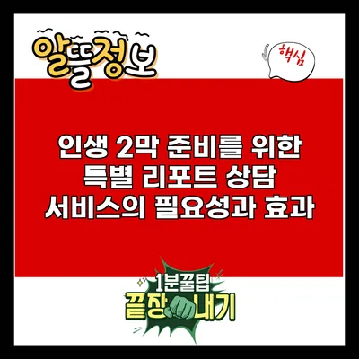 인생 2막 준비를 위한 특별 리포트: 상담 서비스의 필요성과 효과