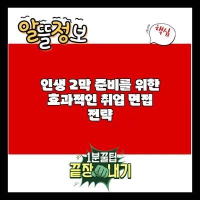 인생 2막 준비를 위한 효과적인 취업 면접 전략