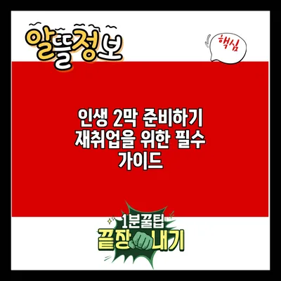 인생 2막 준비하기: 재취업을 위한 필수 가이드