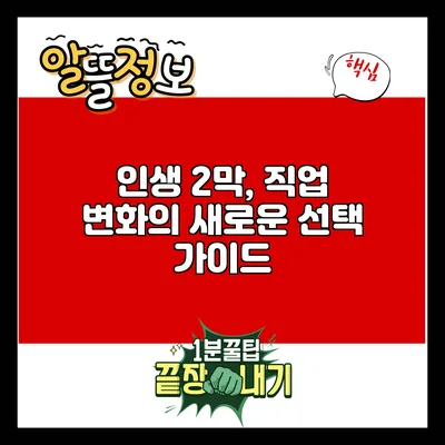 인생 2막, 직업 변화의 새로운 선택 가이드