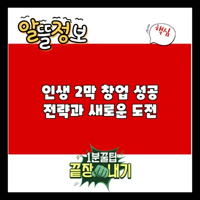 인생 2막: 창업 성공 전략과 새로운 도전