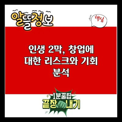 인생 2막, 창업에 대한 리스크와 기회 분석