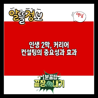 인생 2막, 커리어 컨설팅의 중요성과 효과
