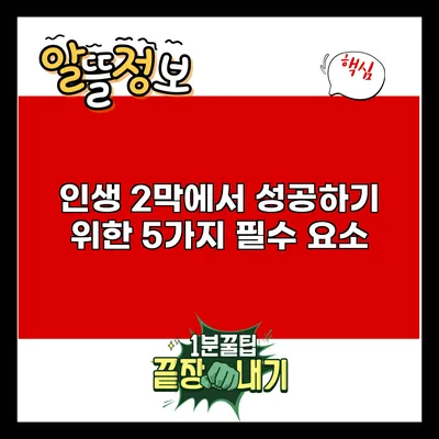 인생 2막에서 성공하기 위한 5가지 필수 요소