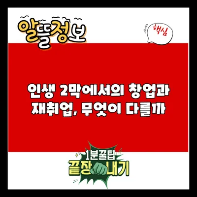 인생 2막에서의 창업과 재취업, 무엇이 다를까?