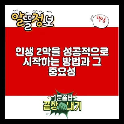인생 2막을 성공적으로 시작하는 방법과 그 중요성
