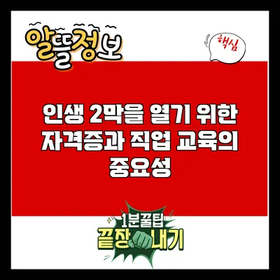 인생 2막을 열기 위한 자격증과 직업 교육의 중요성