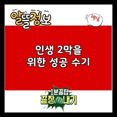 인생 2막을 위한 성공 수기