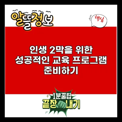 인생 2막을 위한 성공적인 교육 프로그램 준비하기