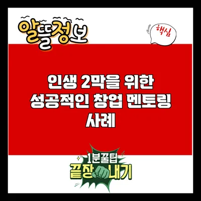 인생 2막을 위한 성공적인 창업 멘토링 사례