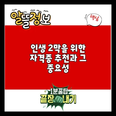 인생 2막을 위한 자격증 추천과 그 중요성