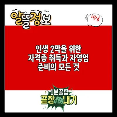 인생 2막을 위한 자격증 취득과 자영업 준비의 모든 것