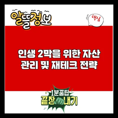 인생 2막을 위한 자산 관리 및 재테크 전략