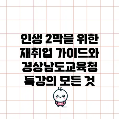 인생 2막을 위한 재취업 가이드와 경상남도교육청 특강의 모든 것