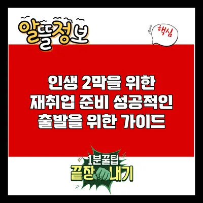 인생 2막을 위한 재취업 준비: 성공적인 출발을 위한 가이드