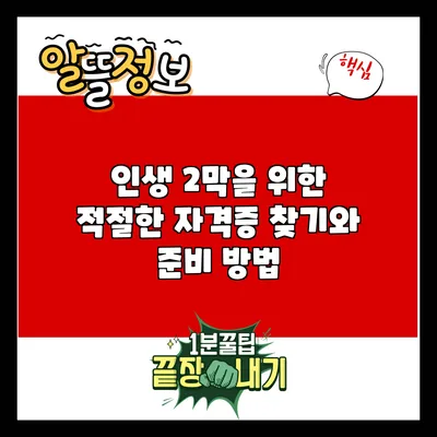 인생 2막을 위한 적절한 자격증 찾기와 준비 방법
