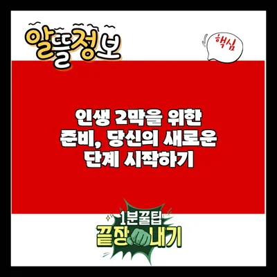 인생 2막을 위한 준비, 당신의 새로운 단계 시작하기