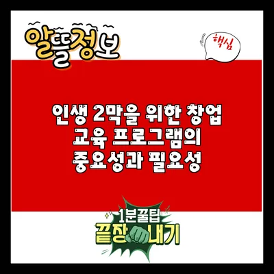 인생 2막을 위한 창업 교육 프로그램의 중요성과 필요성