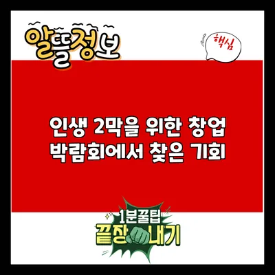 인생 2막을 위한 창업 박람회에서 찾은 기회