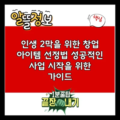 인생 2막을 위한 창업 아이템 선정법: 성공적인 사업 시작을 위한 가이드