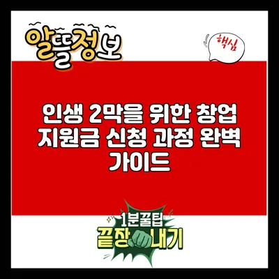 인생 2막을 위한 창업 지원금 신청 과정 완벽 가이드