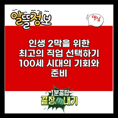 인생 2막을 위한 최고의 직업 선택하기: 100세 시대의 기회와 준비