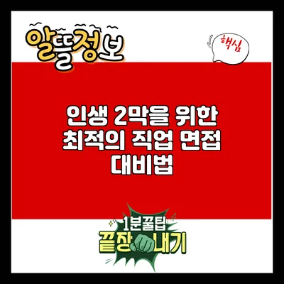 인생 2막을 위한 최적의 직업 면접 대비법