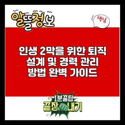 인생 2막을 위한 퇴직 설계 및 경력 관리 방법 완벽 가이드