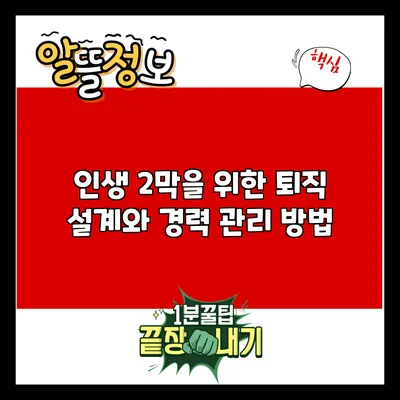 인생 2막을 위한 퇴직 설계와 경력 관리 방법