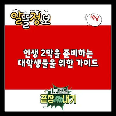 인생 2막을 준비하는 대학생들을 위한 가이드