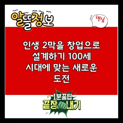 인생 2막을 창업으로 설계하기: 100세 시대에 맞는 새로운 도전
