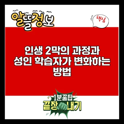 인생 2막의 과정과 성인 학습자가 변화하는 방법