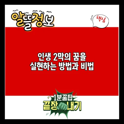 인생 2막의 꿈을 실현하는 방법과 비법