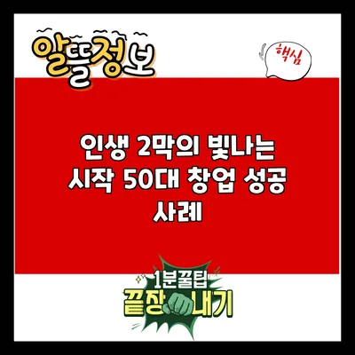 인생 2막의 빛나는 시작: 50대 창업 성공 사례