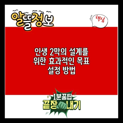 인생 2막의 설계를 위한 효과적인 목표 설정 방법