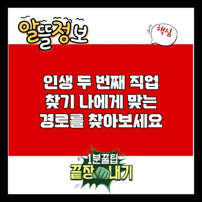 인생 두 번째 직업 찾기: 나에게 맞는 경로를 찾아보세요