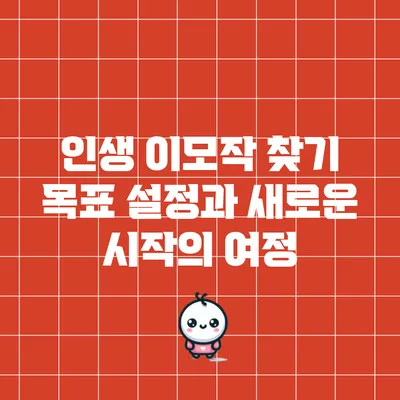 인생 이모작 찾기: 목표 설정과 새로운 시작의 여정