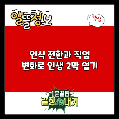 인식 전환과 직업 변화로 인생 2막 열기