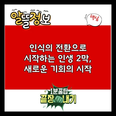 인식의 전환으로 시작하는 인생 2막, 새로운 기회의 시작