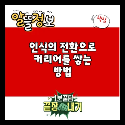 인식의 전환으로 커리어를 쌓는 방법