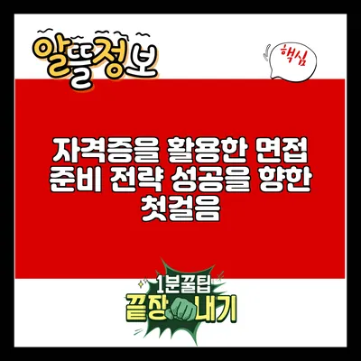 자격증을 활용한 면접 준비 전략: 성공을 향한 첫걸음