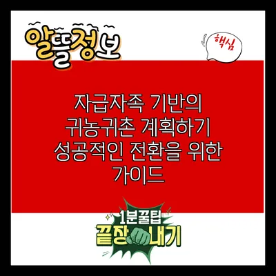 자급자족 기반의 귀농귀촌 계획하기: 성공적인 전환을 위한 가이드