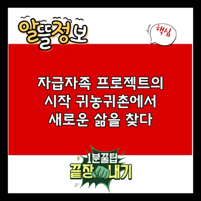 자급자족 프로젝트의 시작: 귀농귀촌에서 새로운 삶을 찾다
