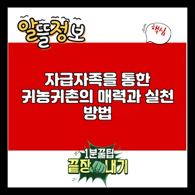 자급자족을 통한 귀농귀촌의 매력과 실천 방법