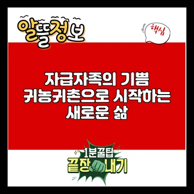 자급자족의 기쁨: 귀농귀촌으로 시작하는 새로운 삶