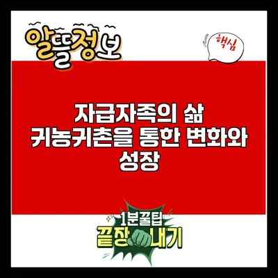 자급자족의 삶: 귀농귀촌을 통한 변화와 성장