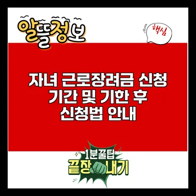 자녀 근로장려금 신청 기간 및 기한 후 신청법 안내