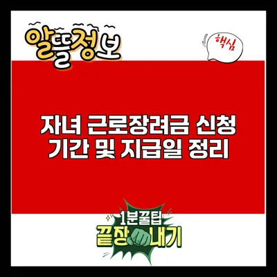 자녀 근로장려금 신청 기간 및 지급일 정리