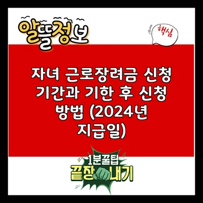 자녀 근로장려금 신청 기간과 기한 후 신청 방법 (2024년 지급일)