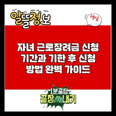 자녀 근로장려금 신청 기간과 기한 후 신청 방법 완벽 가이드